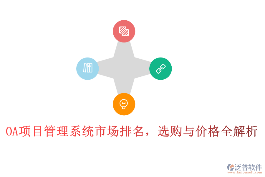 OA項(xiàng)目管理系統(tǒng)市場(chǎng)排名，選購(gòu)與價(jià)格全解析