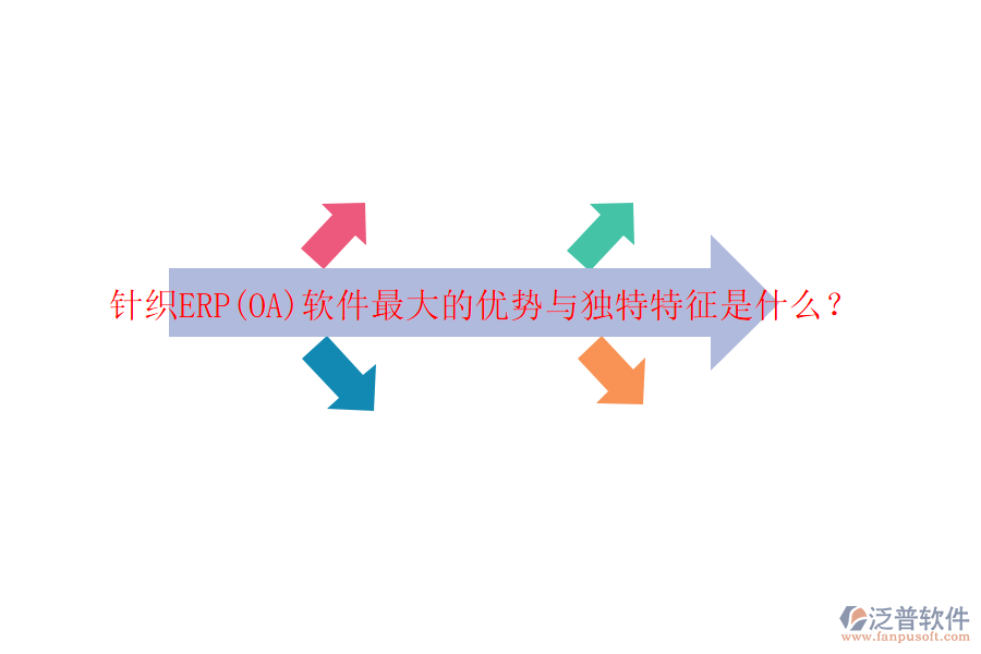 針織ERP(OA)軟件最大的優(yōu)勢(shì)與獨(dú)特特征是什么？