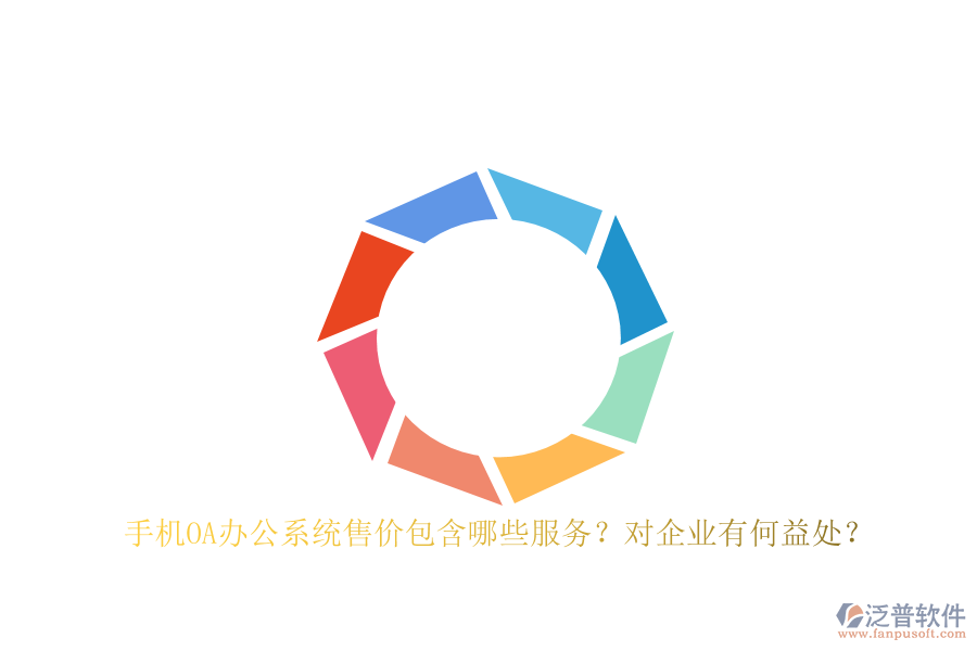 手機(jī)OA辦公系統(tǒng)售價(jià)包含哪些服務(wù)？對(duì)企業(yè)有何益處？
