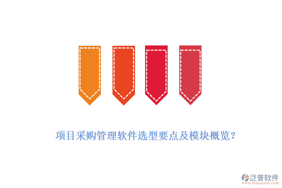 項目采購管理軟件選型要點及模塊概覽？