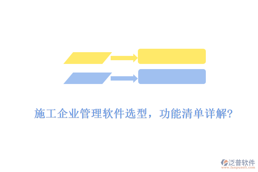 施工企業(yè)管理軟件選型，功能清單詳解?