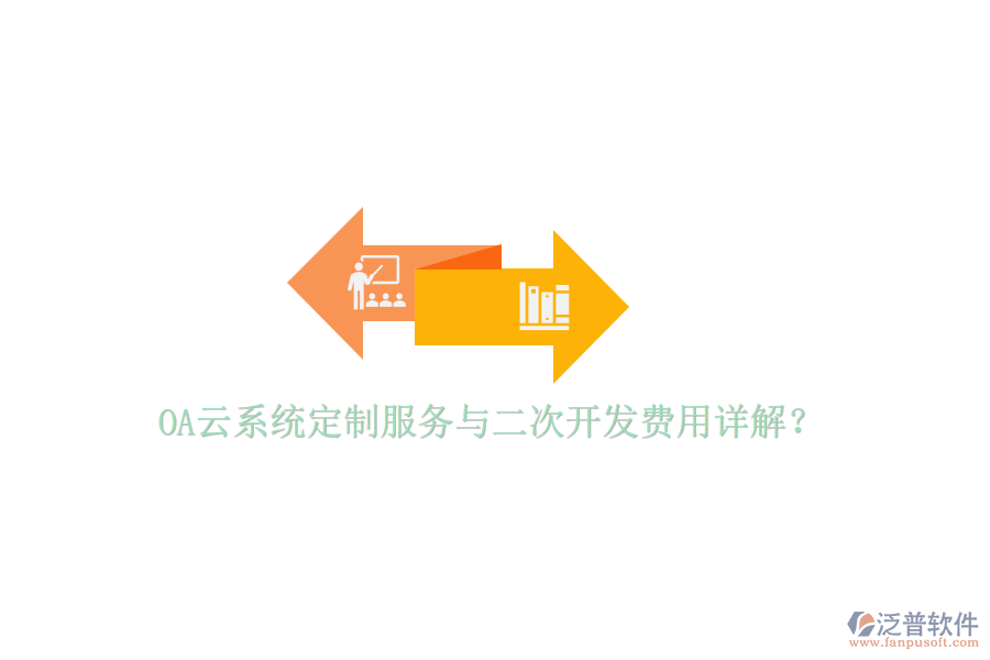  OA云系統(tǒng)定制服務(wù)與二次開發(fā)費用詳解？