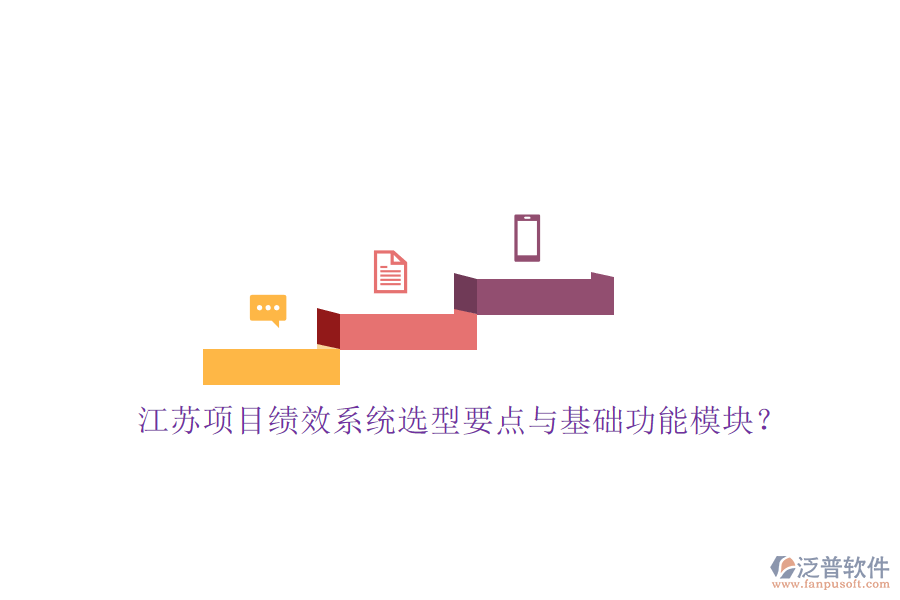 江蘇項(xiàng)目績效系統(tǒng)選型要點(diǎn)與基礎(chǔ)功能模塊?