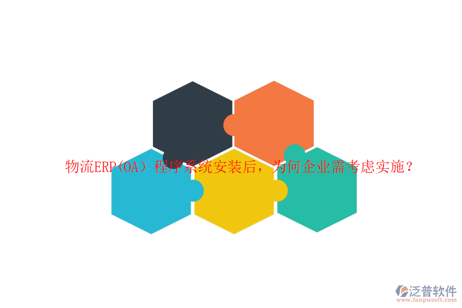 物流ERP(OA）程序系統(tǒng)安裝后，為何企業(yè)需考慮實(shí)施？