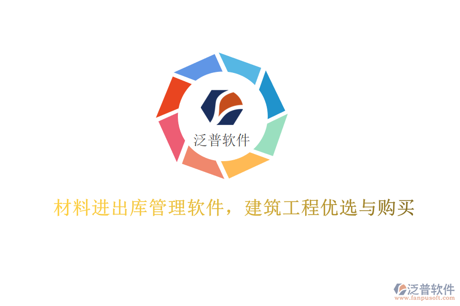 材料進(jìn)出庫(kù)管理軟件，建筑工程優(yōu)選與購(gòu)買