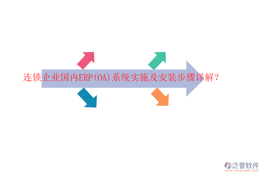 連鎖企業(yè)國內(nèi)ERP(OA)系統(tǒng)實施及安裝步驟詳解？