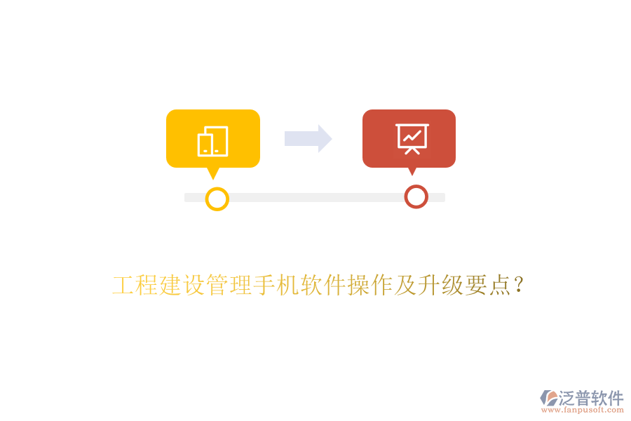 工程建設管理手機軟件操作及升級要點？
