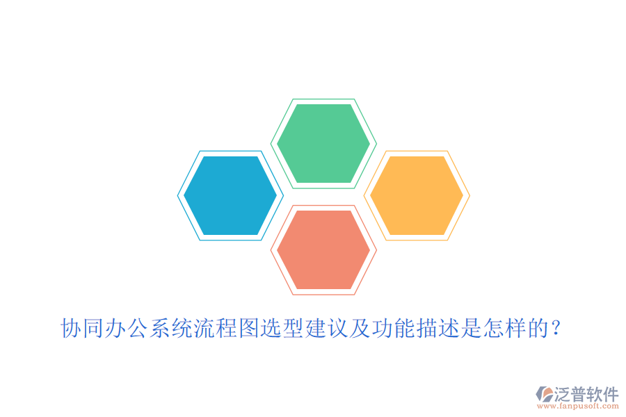 協(xié)同辦公系統(tǒng)流程圖選型建議及功能描述是怎樣的？