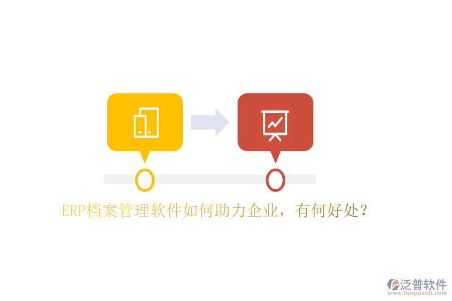 ERP檔案管理軟件如何助力企業(yè)，有何好處？
