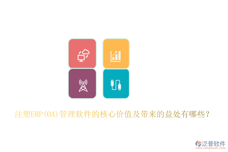 注塑ERP(OA)管理軟件的核心價(jià)值及帶來(lái)的益處有哪些？
