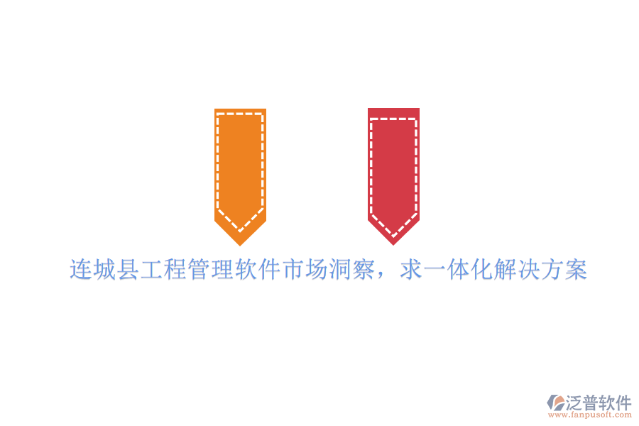 連城縣工程管理軟件市場(chǎng)洞察，求一體化解決方案