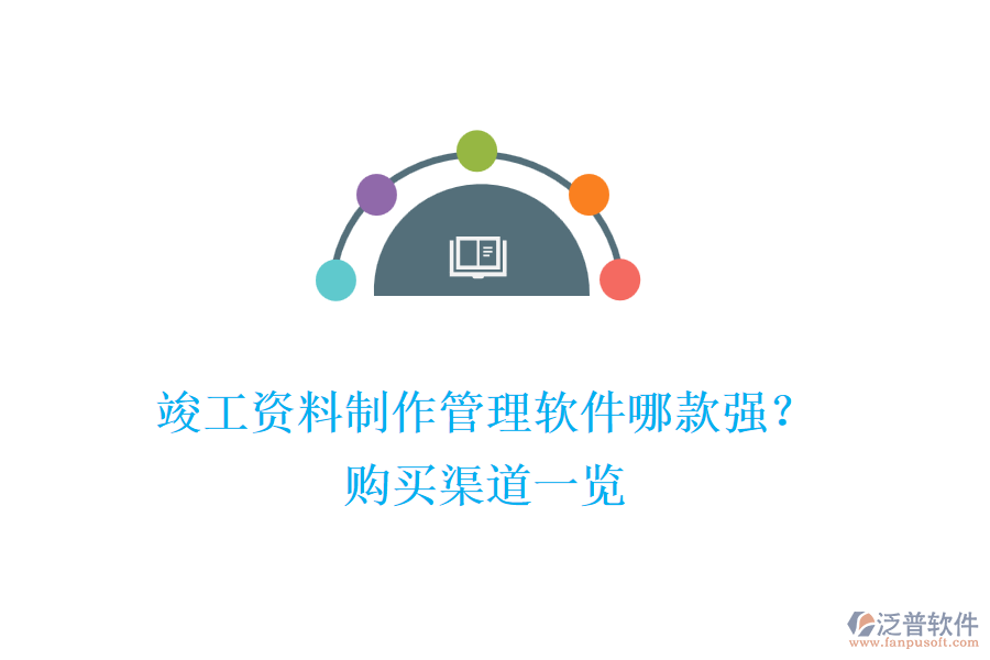 竣工資料制作管理軟件哪款強？購買渠道一覽