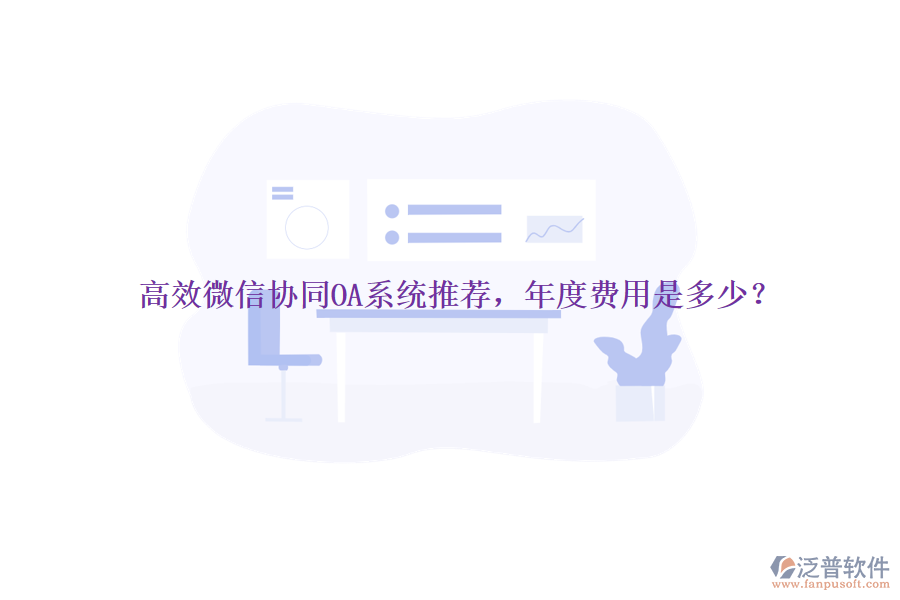 高效微信協(xié)同OA系統(tǒng)推薦，年度費(fèi)用是多少？