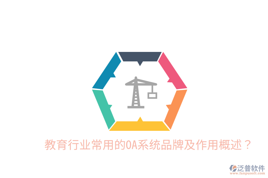  教育行業(yè)常用的OA系統(tǒng)品牌及作用概述？