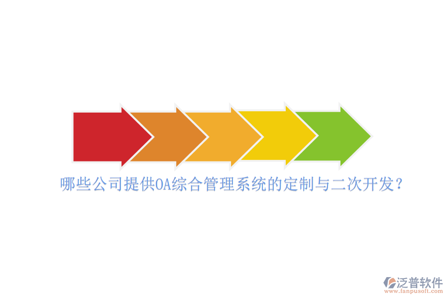 哪些公司提供OA綜合管理系統(tǒng)的定制與二次開發(fā)？