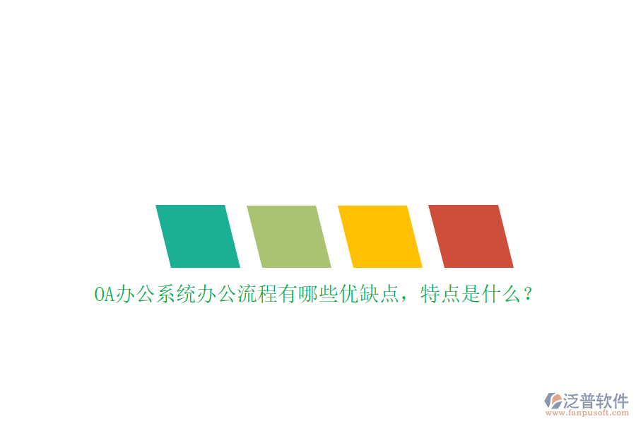 OA辦公系統(tǒng)辦公流程有哪些優(yōu)缺點，特點是什么？
