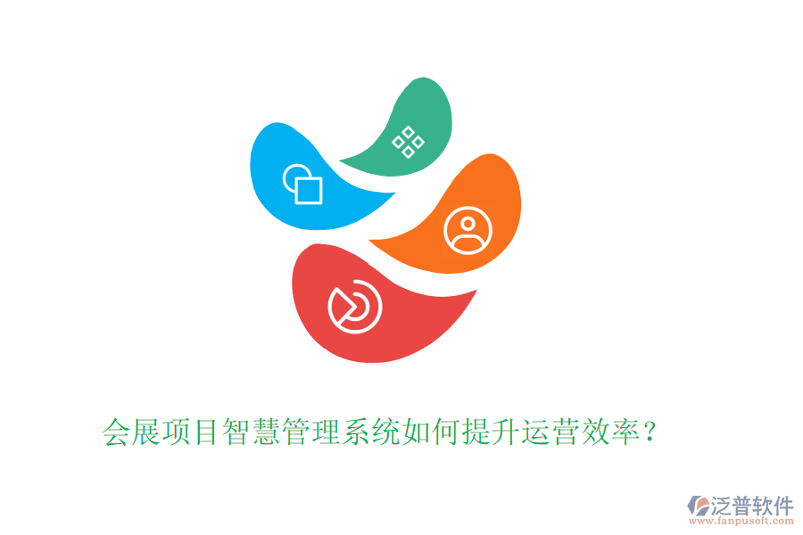 會(huì)展項(xiàng)目智慧管理系統(tǒng)如何提升運(yùn)營效率？