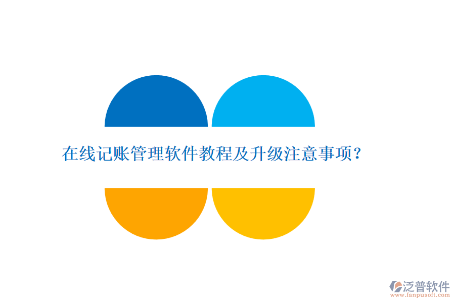 在線記賬管理軟件教程及升級注意事項？