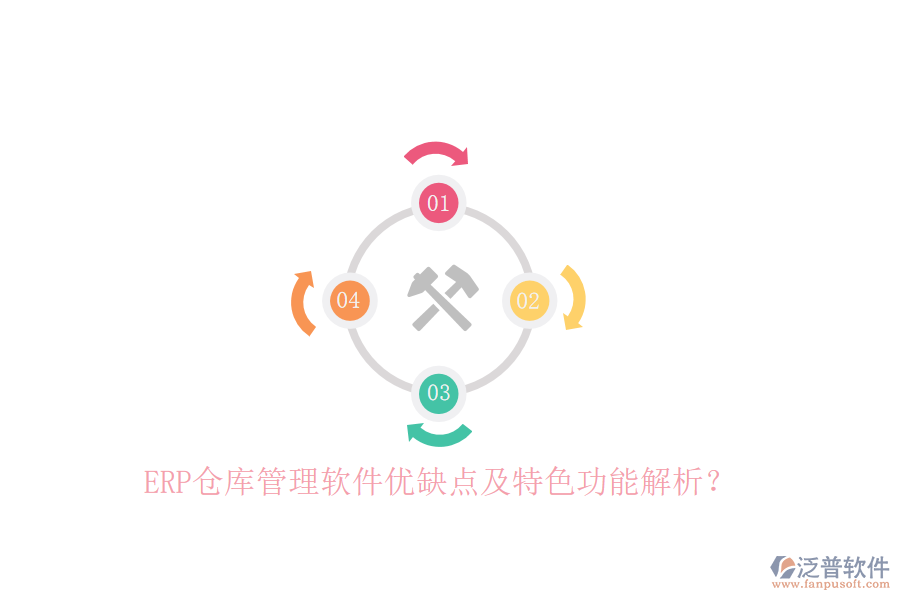 ERP倉庫管理軟件優(yōu)缺點及特色功能解析？