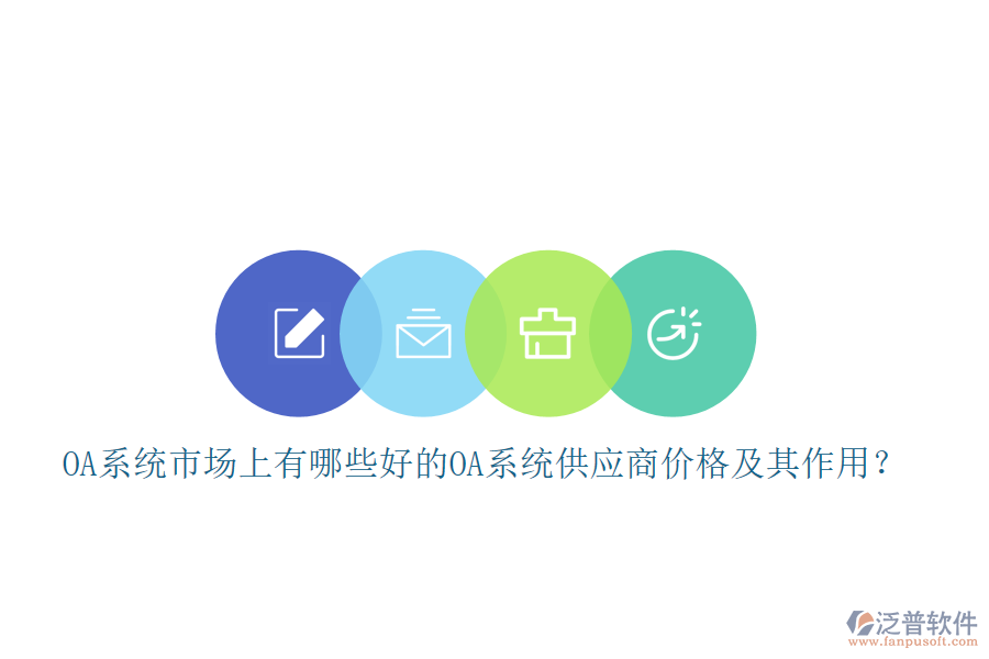 OA系統(tǒng)市場(chǎng)上有哪些好的oa系統(tǒng)供應(yīng)商價(jià)格及其作用？