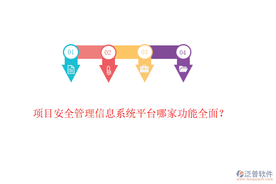 項(xiàng)目安全管理信息系統(tǒng)平臺(tái)哪家功能全面？