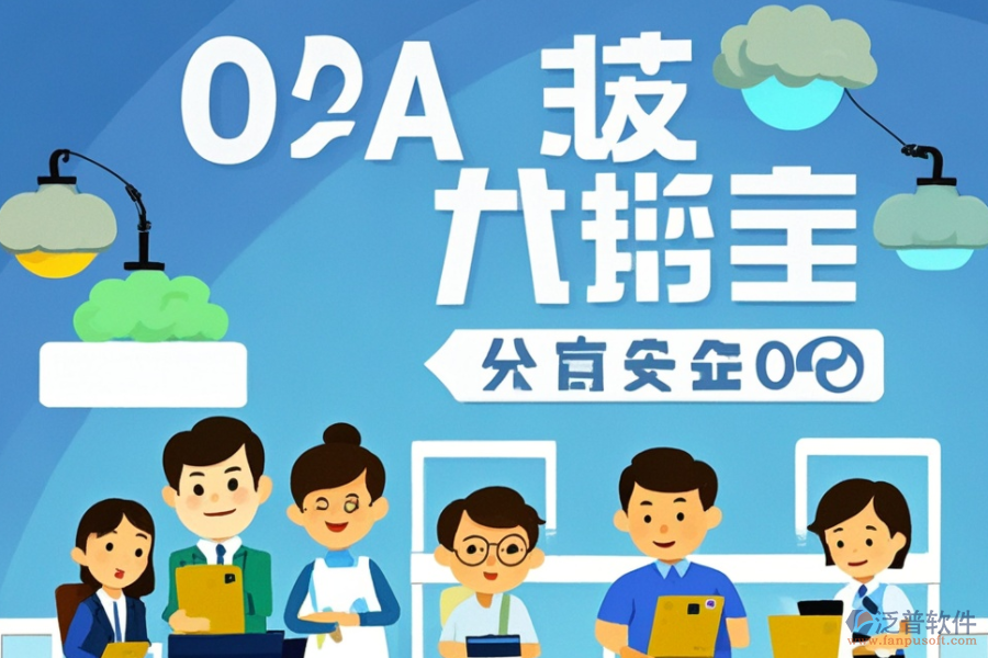 財務領域OA系統(tǒng)公司服務如何？優(yōu)選品牌是哪些？