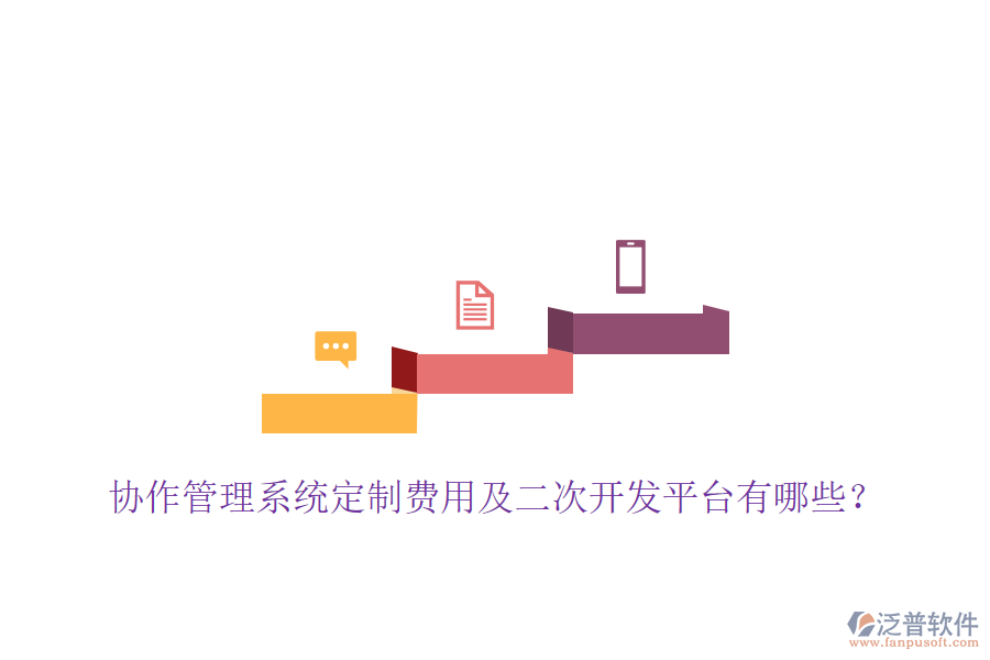  協(xié)作管理系統(tǒng)定制費用及二次開發(fā)平臺有哪些？