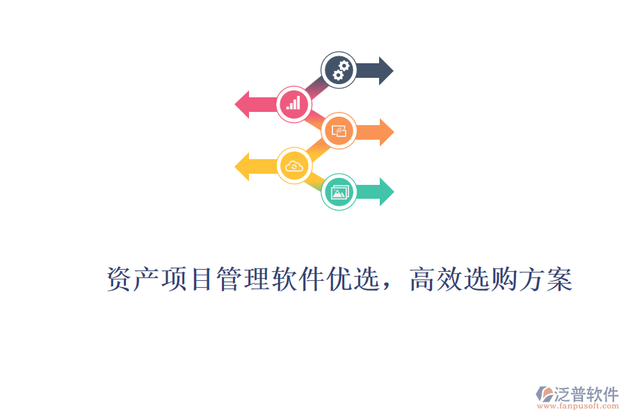 資產(chǎn)項(xiàng)目管理軟件優(yōu)選，高效選購方案
