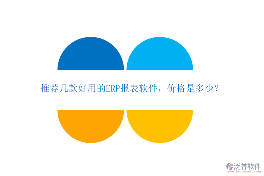 推薦幾款好用的ERP報表軟件，價格是多少？