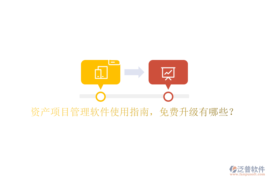 資產(chǎn)項目管理軟件使用指南，免費升級有哪些?