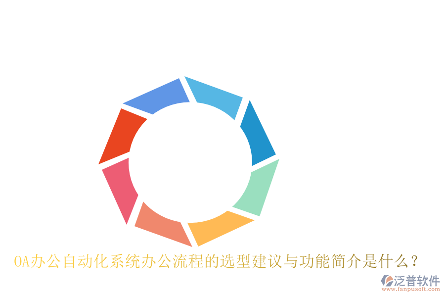 OA辦公<a href=http://www.theonlineadagency.com/oa/ target=_blank class=infotextkey>自動化系統(tǒng)</a>辦公流程的選型建議與功能簡介是什么？