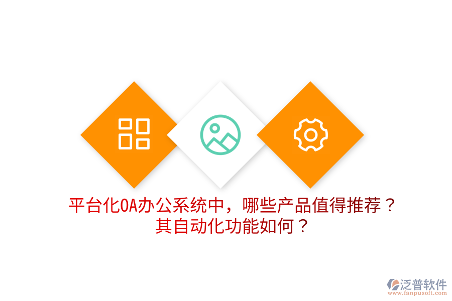 平臺(tái)化OA辦公系統(tǒng)中，哪些產(chǎn)品值得推薦？其自動(dòng)化功能如何？