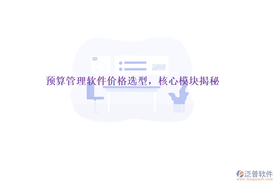 預算管理軟件價格選型，核心模塊揭秘