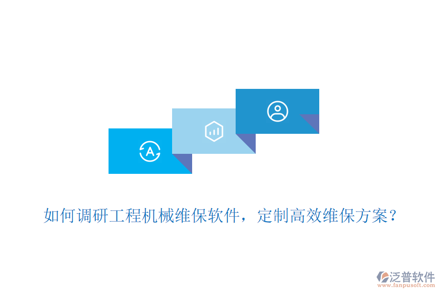 如何調(diào)研工程機械維保軟件，定制高效維保方案？
