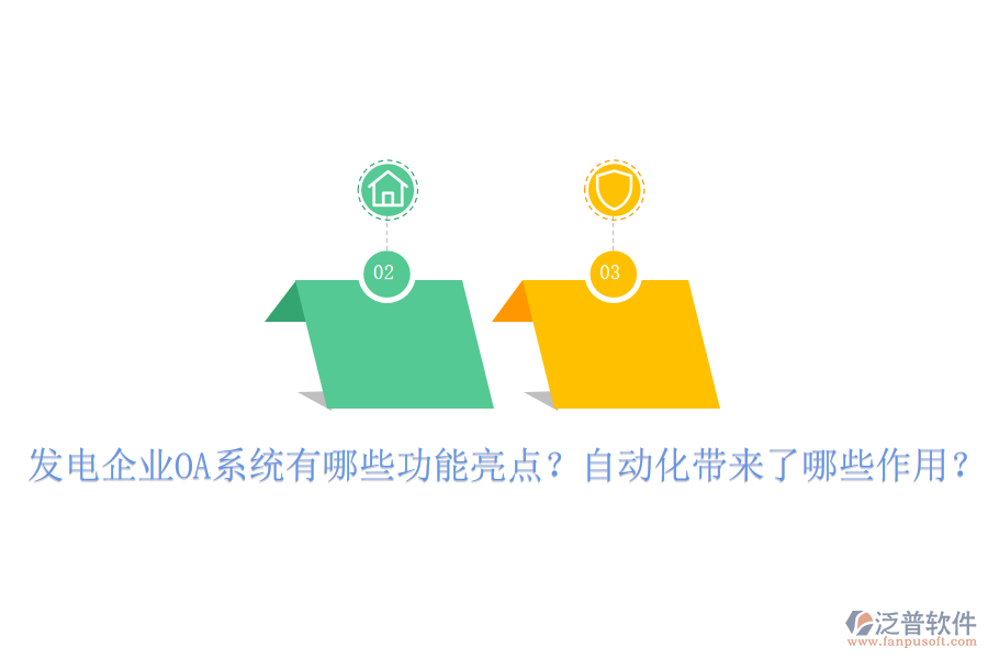  發(fā)電企業(yè)OA系統(tǒng)有哪些功能亮點(diǎn)？自動化帶來了哪些作用？