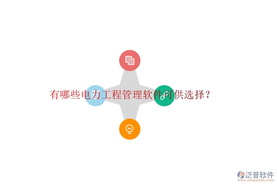 有哪些電力工程管理軟件可供選擇？