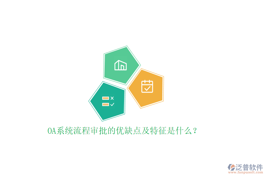 OA系統(tǒng)流程審批的優(yōu)缺點及特征是什么？