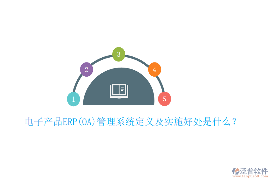 電子產(chǎn)品ERP(OA)管理系統(tǒng)定義及實施好處是什么？