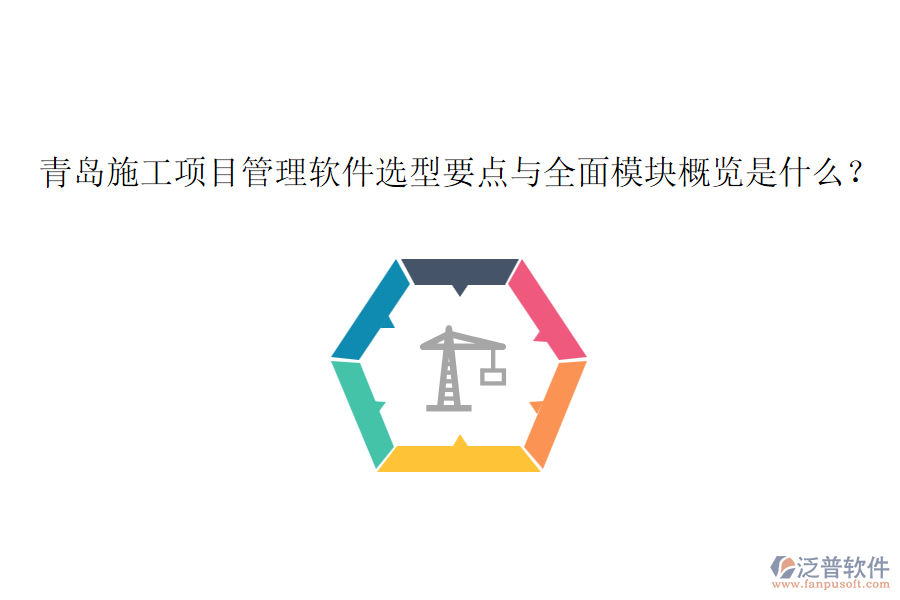 青島施工項(xiàng)目管理軟件選型要點(diǎn)與全面模塊概覽是什么？