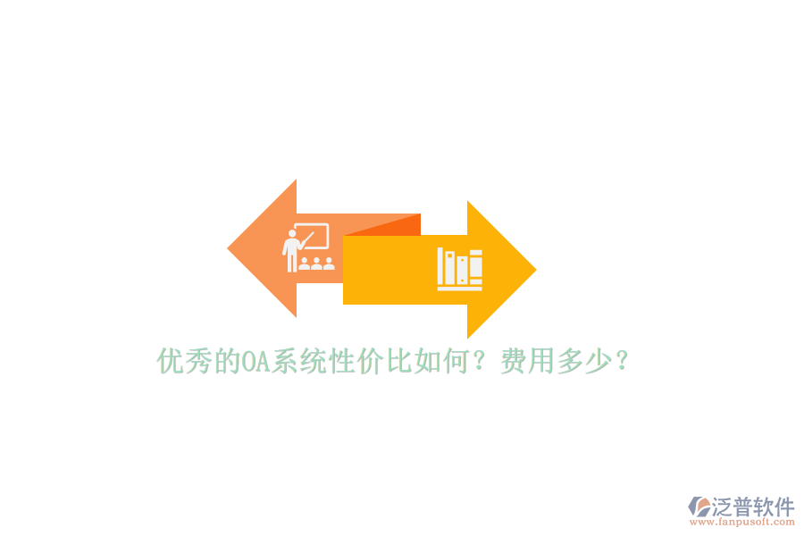 優(yōu)秀的OA系統(tǒng)性價比如何？費用多少？