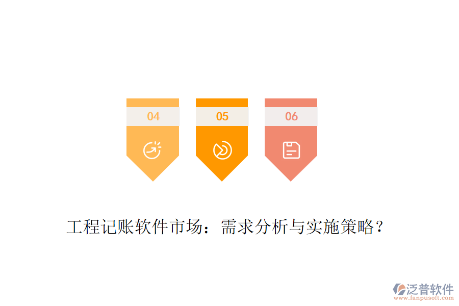 工程記賬軟件市場(chǎng)：需求分析與實(shí)施策略？
