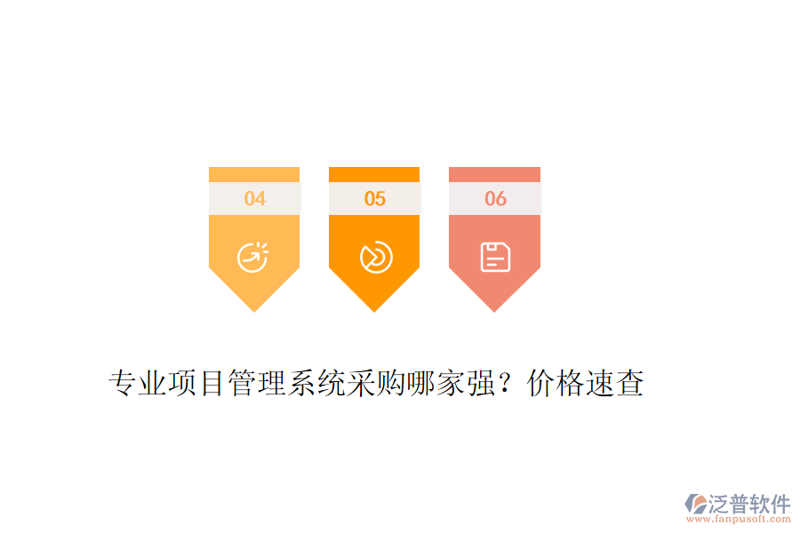 專業(yè)項目管理系統(tǒng)采購哪家強(qiáng)？價格速查