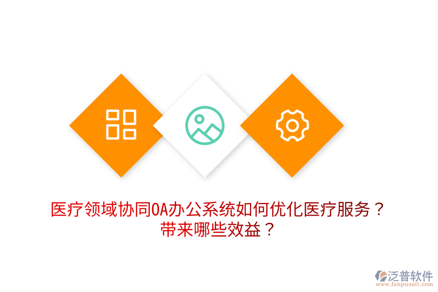  醫(yī)療領(lǐng)域協(xié)同OA辦公系統(tǒng)如何優(yōu)化醫(yī)療服務(wù)？帶來哪些效益？