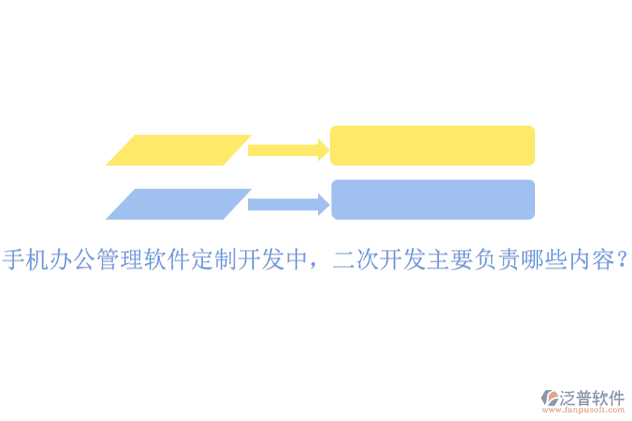  手機辦公管理軟件定制開發(fā)中，二次開發(fā)主要負責(zé)哪些內(nèi)容？