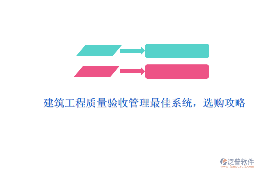 建筑工程質(zhì)量驗(yàn)收管理最佳系統(tǒng)，選購攻略