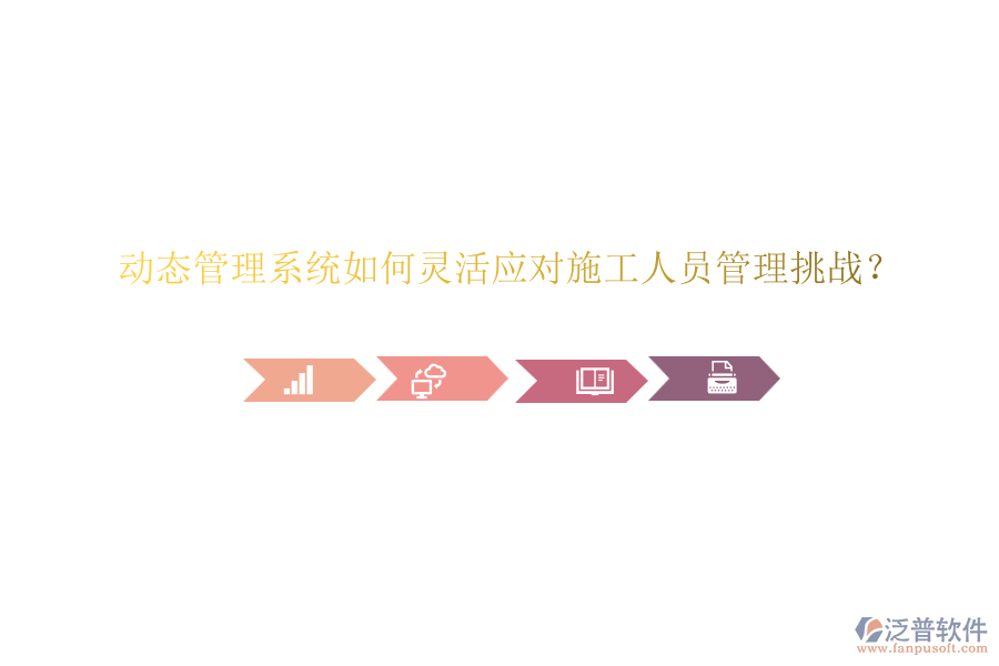 動態(tài)管理系統(tǒng)如何靈活應(yīng)對施工人員管理挑戰(zhàn)？