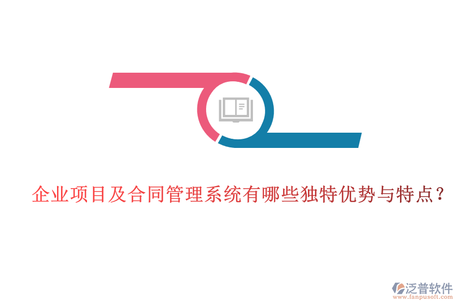 企業(yè)項目及合同管理系統(tǒng)有哪些獨特優(yōu)勢與特點？