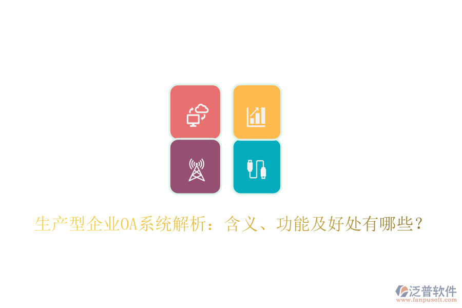  生產(chǎn)型企業(yè)OA系統(tǒng)解析：含義、功能及好處有哪些？
