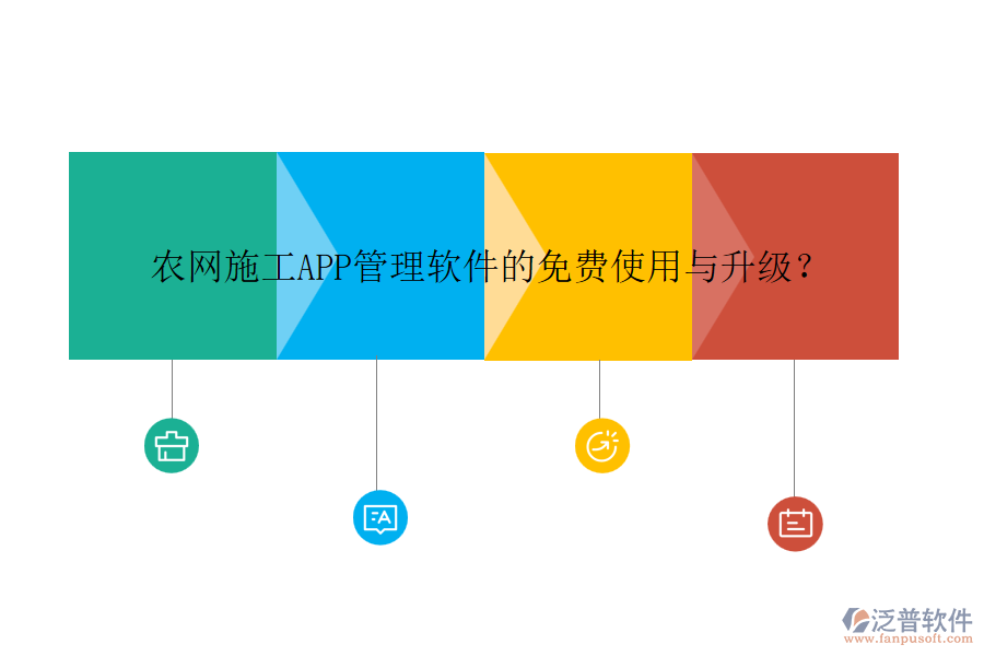 農(nóng)網(wǎng)施工APP管理軟件的免費使用與升級？