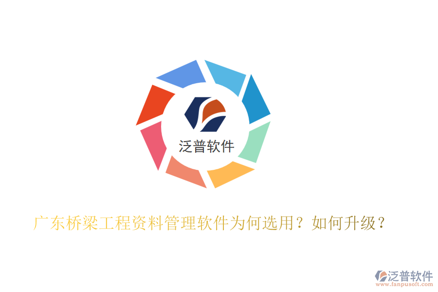 廣東橋梁工程資料管理軟件為何選用？如何升級(jí)？